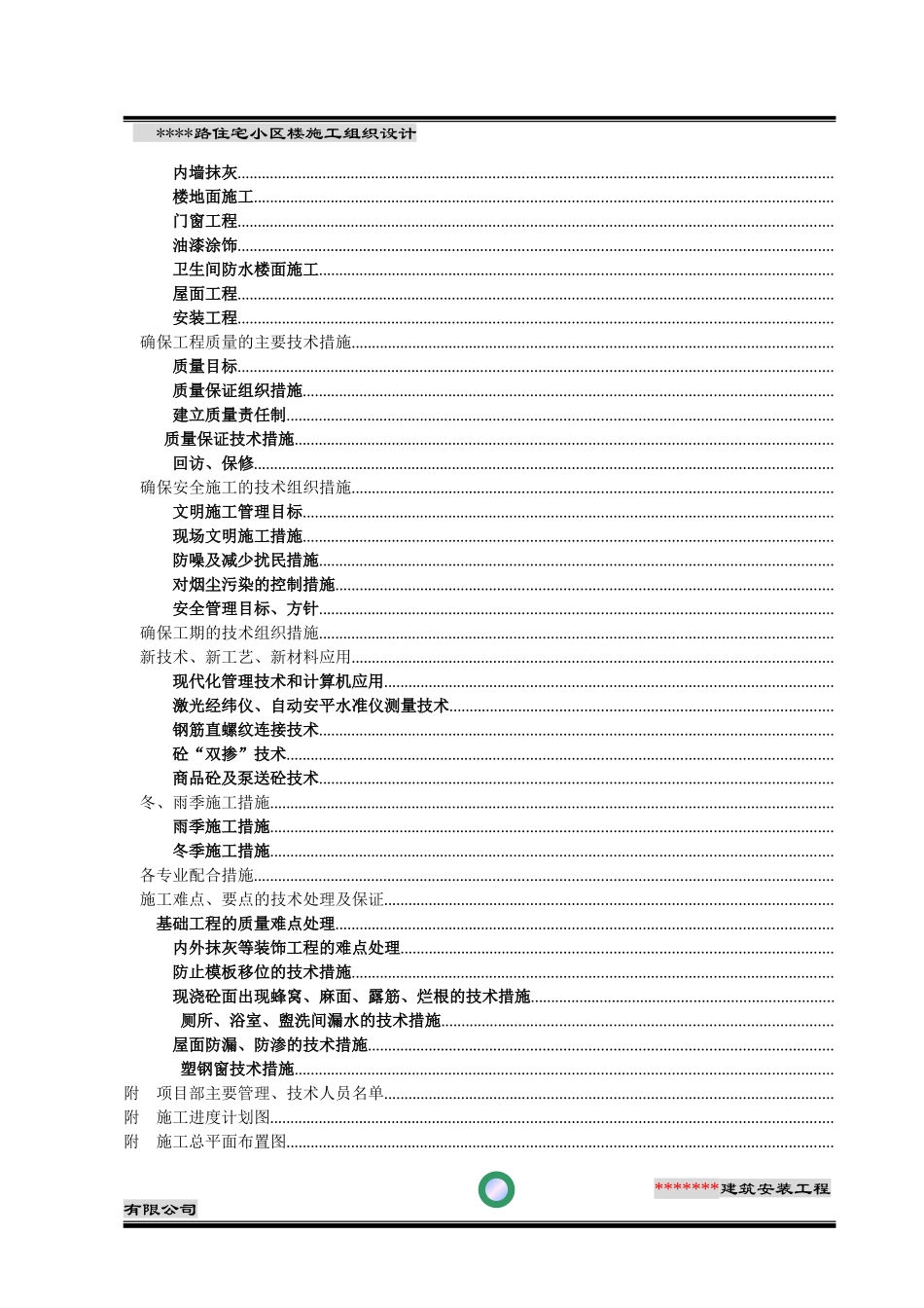 某某路住宅小区3#楼施工组织设计方案(DOC81页)_第2页