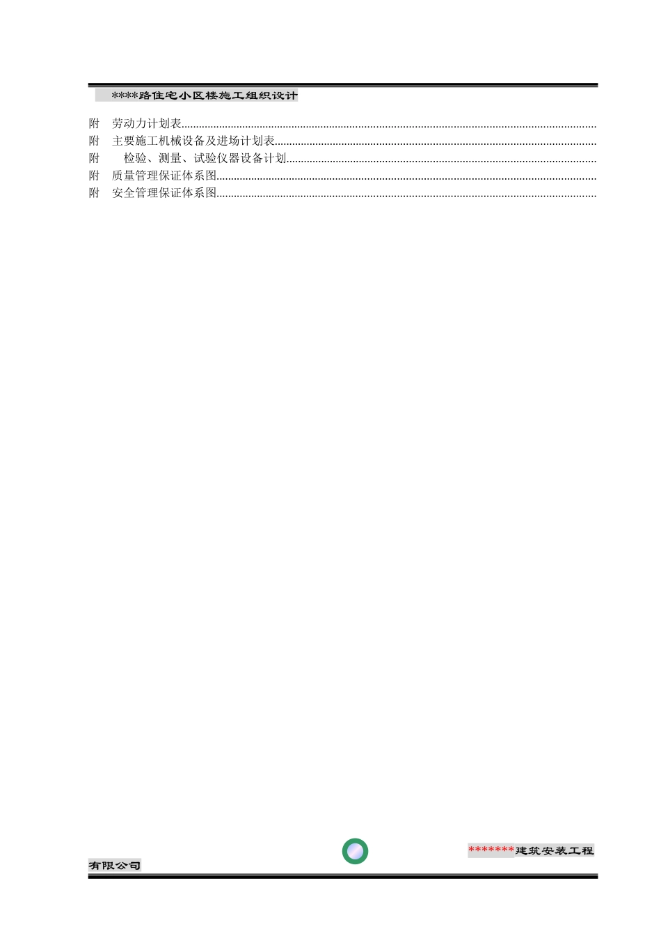 某某路住宅小区3#楼施工组织设计方案(DOC81页)_第3页