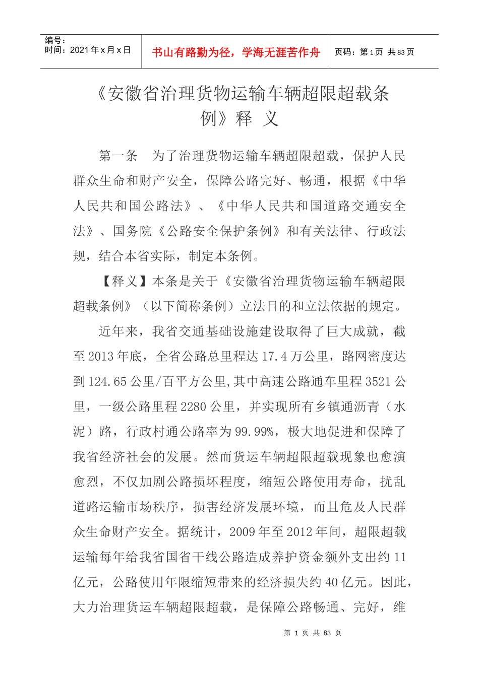 治理货物运输车辆超限超载条例释义_第1页