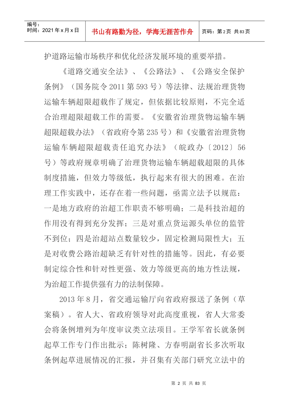 治理货物运输车辆超限超载条例释义_第2页