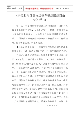 治理货物运输车辆超限超载条例释义