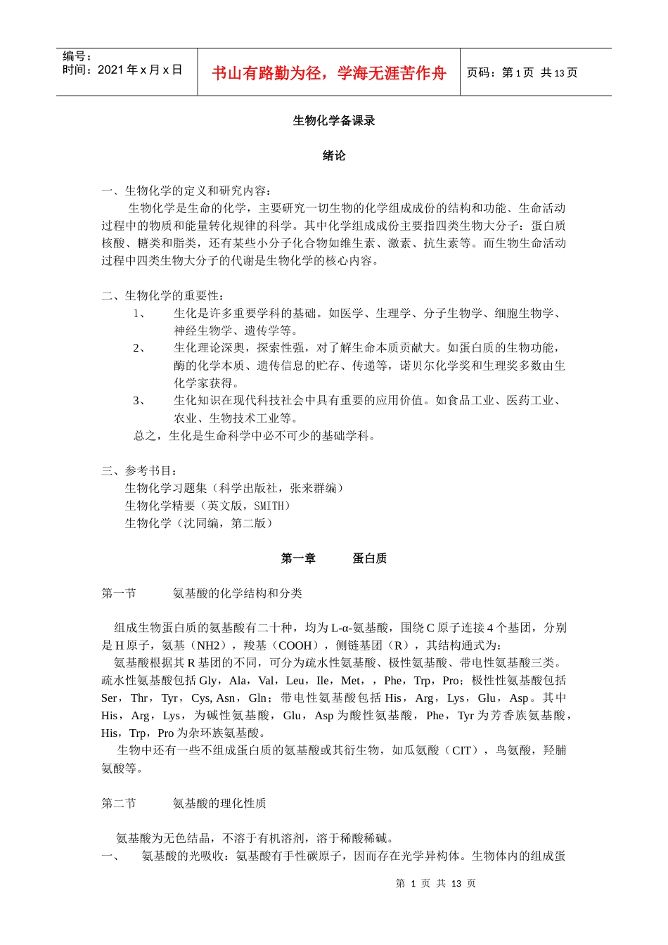 生物化学备课录_第1页