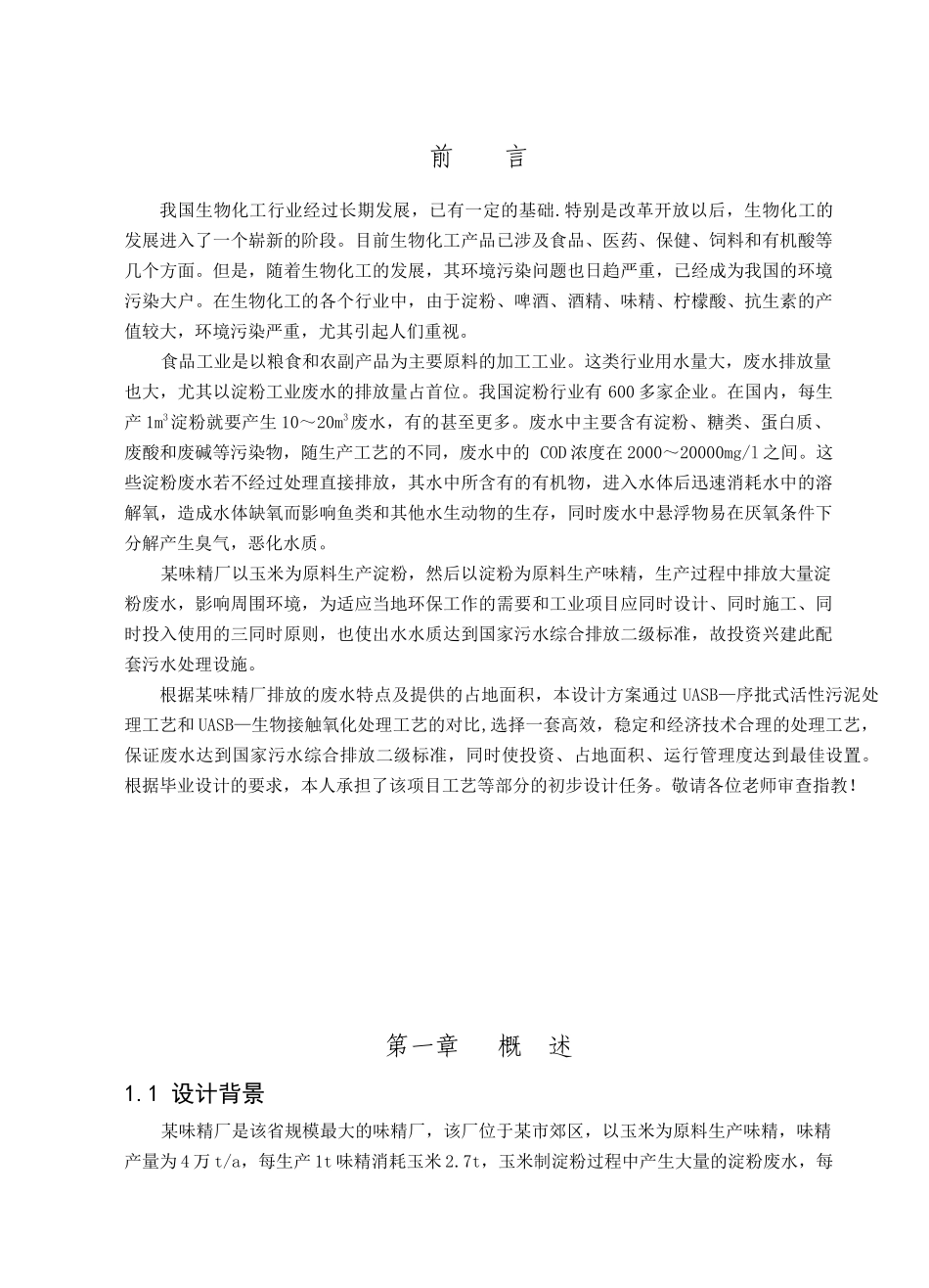 淀粉工业废水（1600吨）处理工程设计_第1页