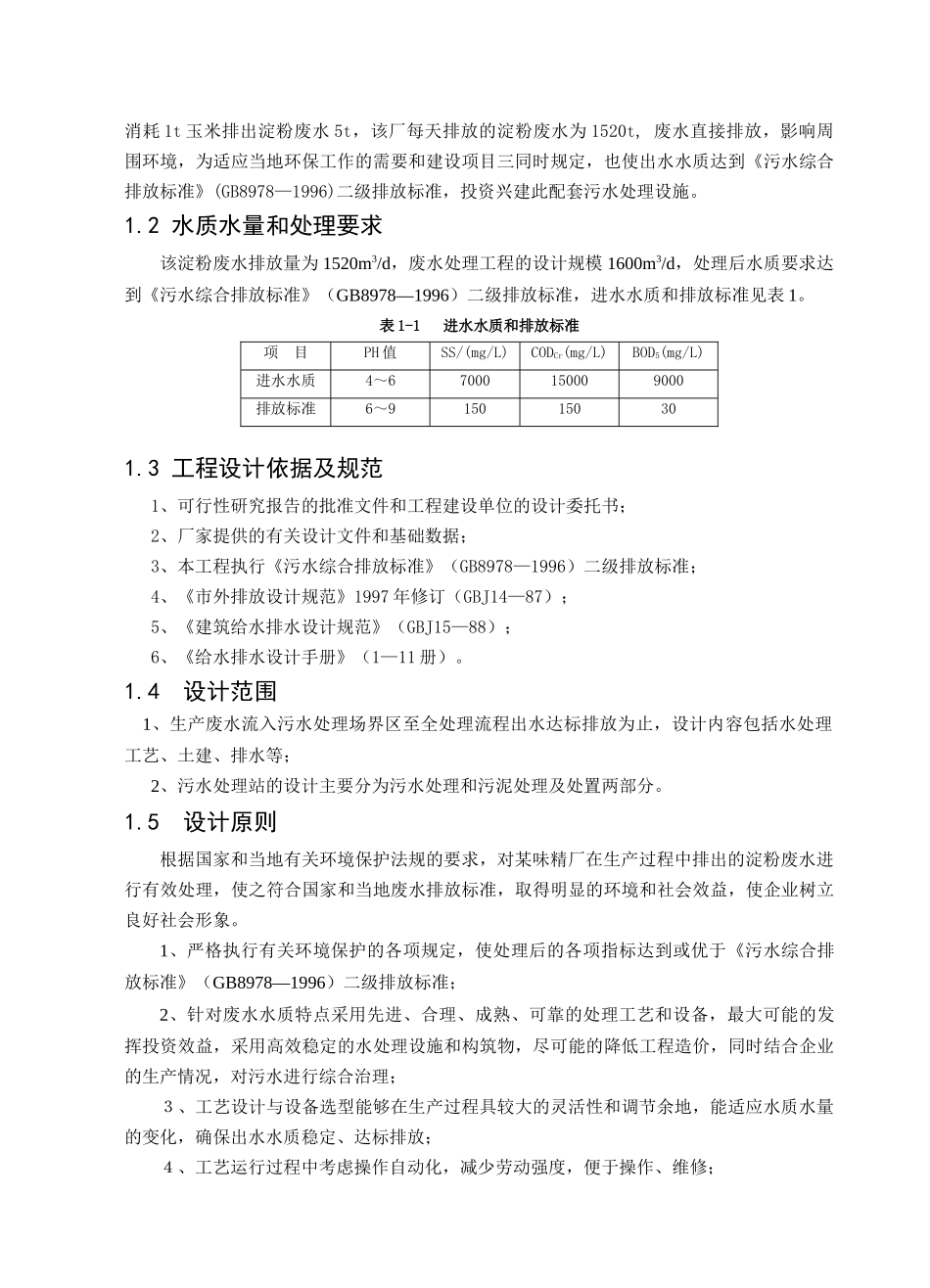 淀粉工业废水（1600吨）处理工程设计_第2页