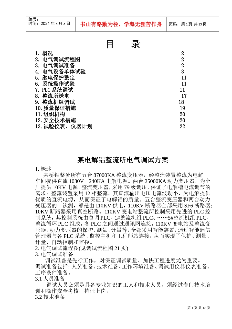 某电解铝整流所电气调试方案(DOC23页)_第1页