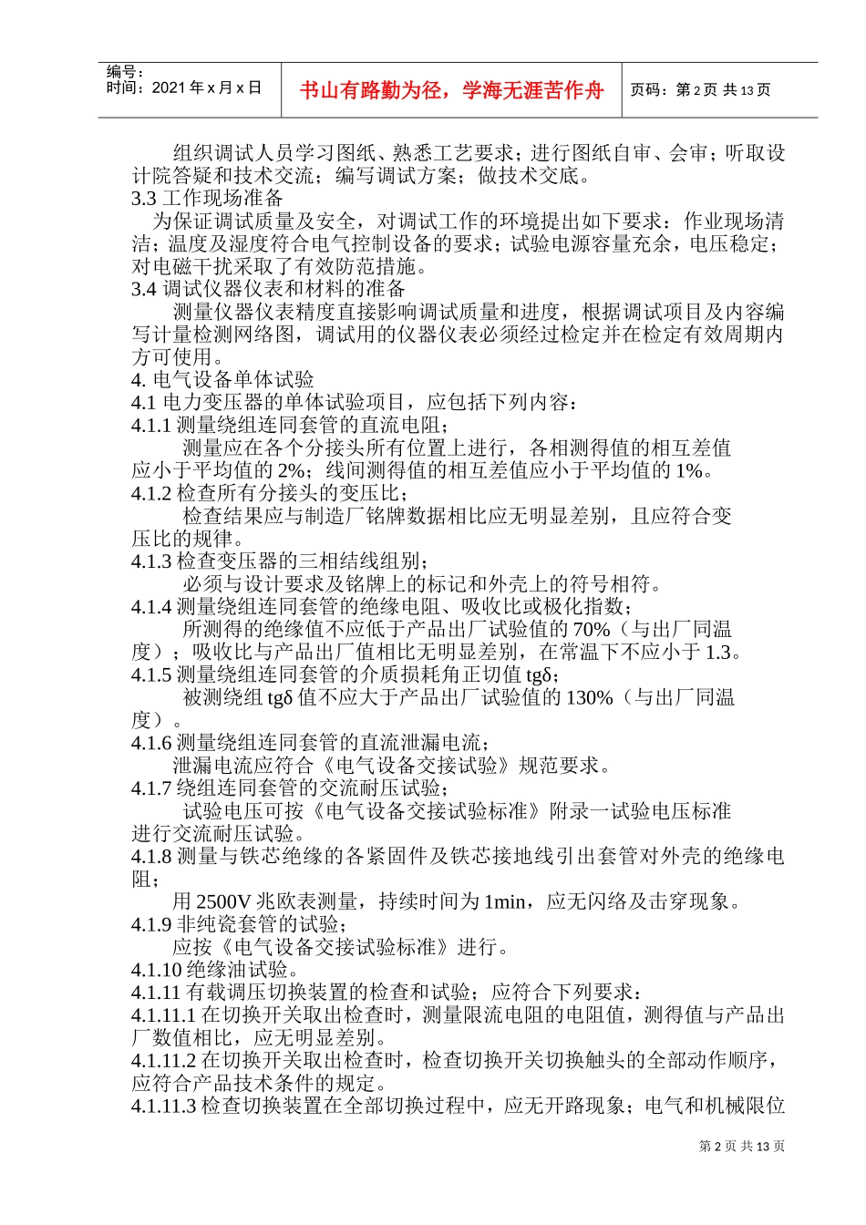 某电解铝整流所电气调试方案(DOC23页)_第2页