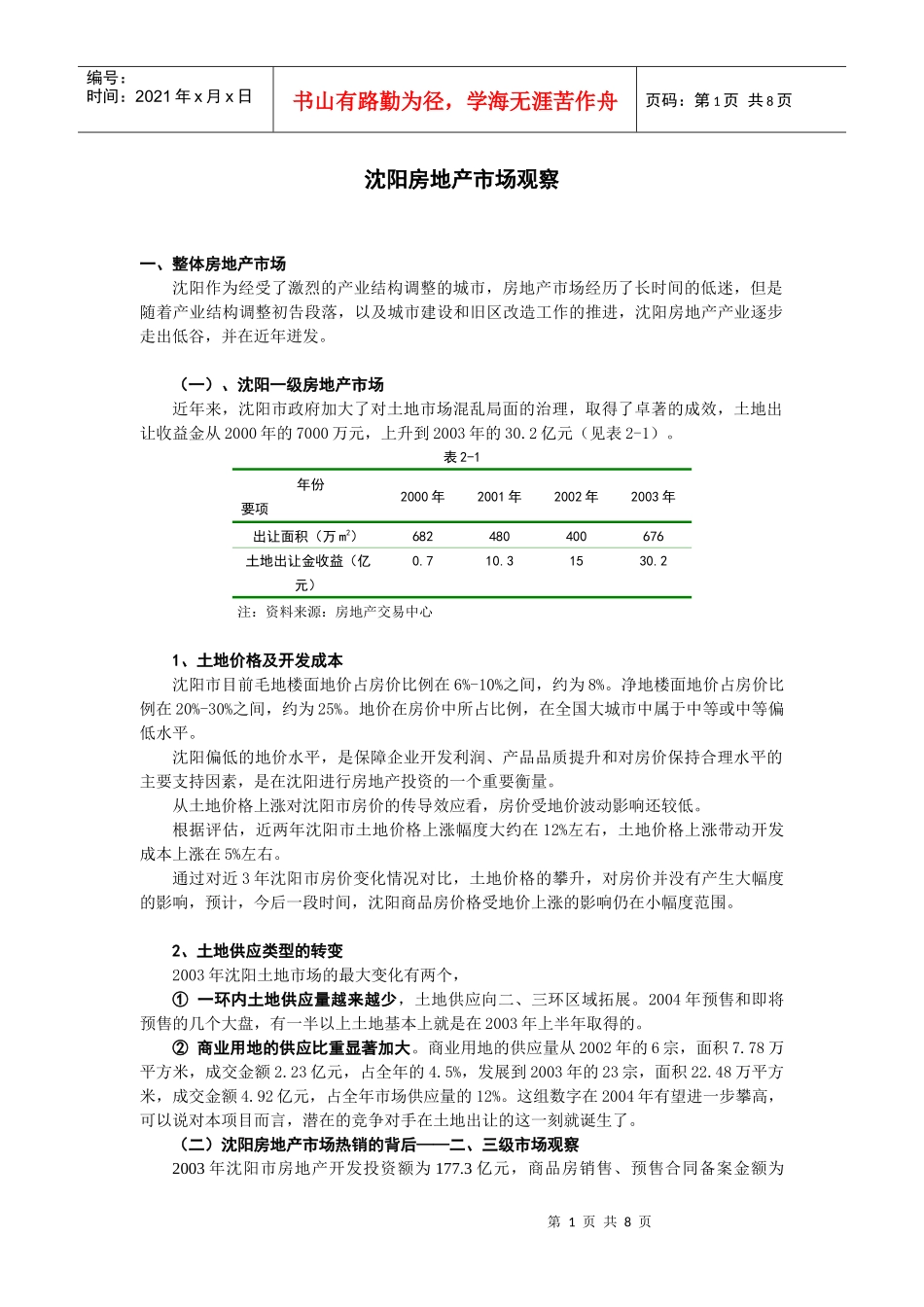 沈阳房地产市场观察DOC9(1)_第1页
