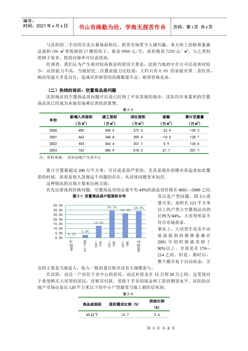 沈阳房地产市场观察DOC9(1)_第3页