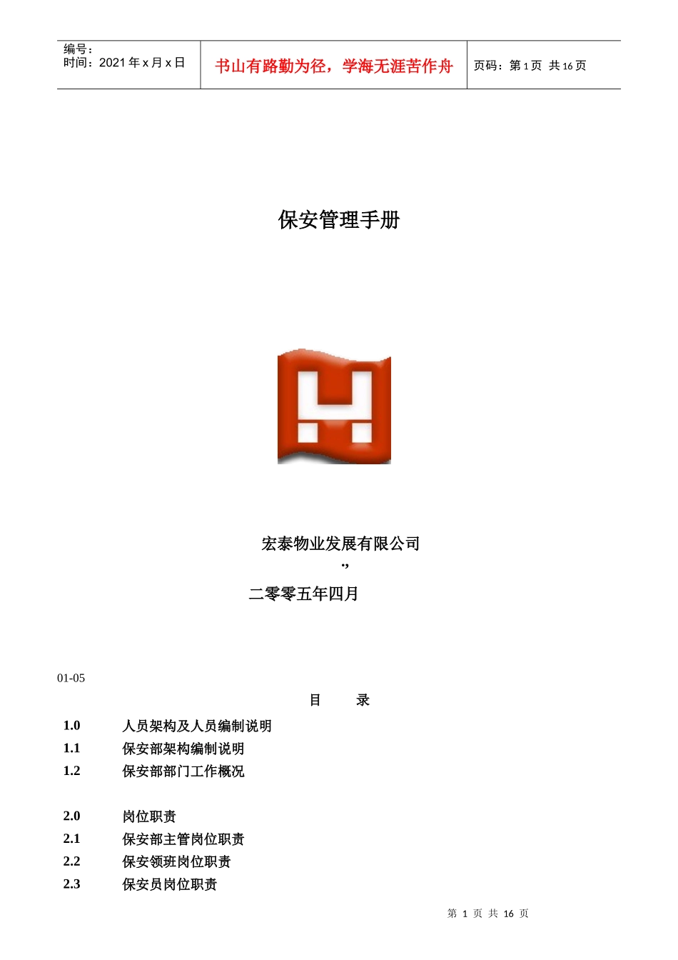 物业保安部岗位职责规范_第1页