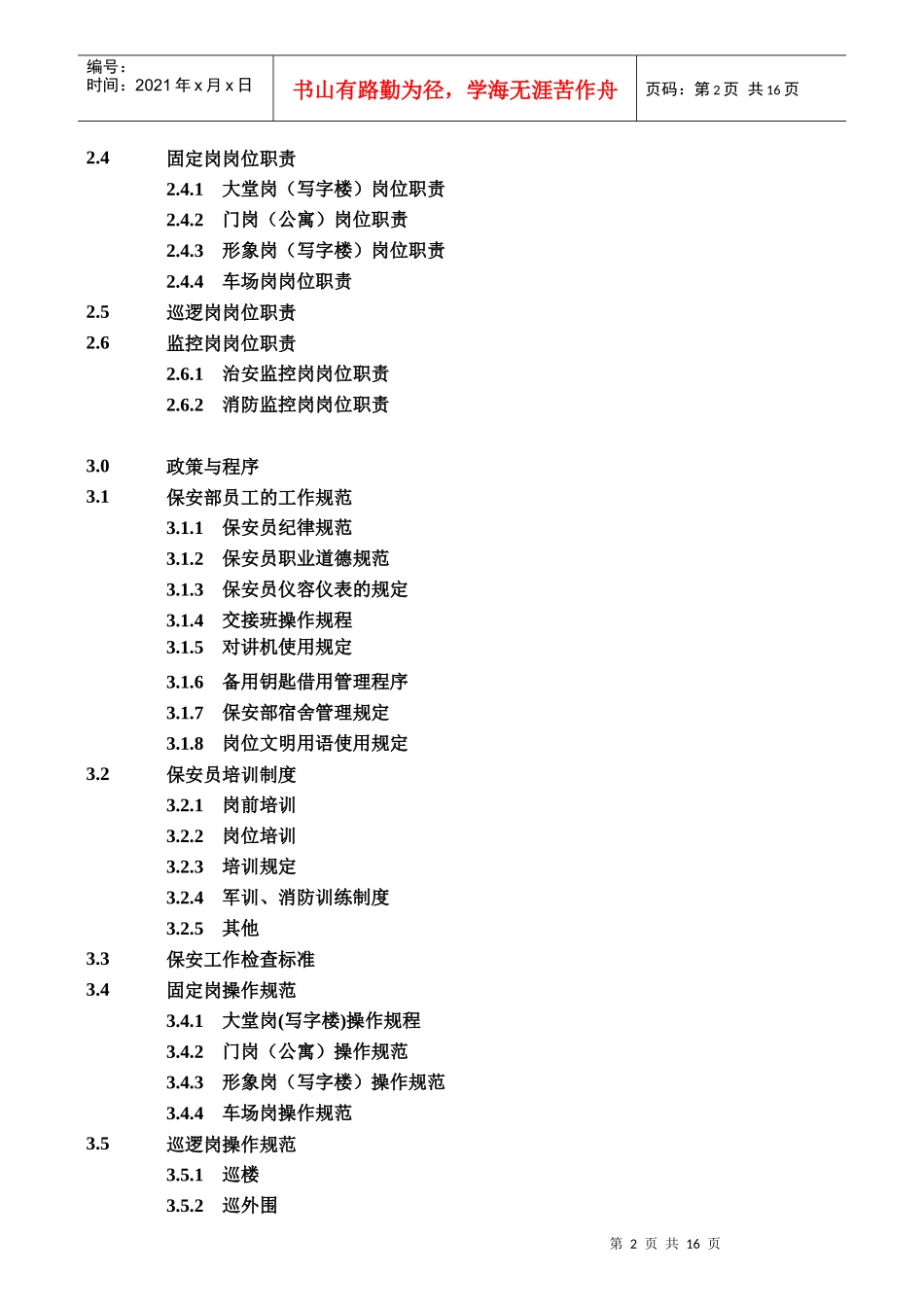 物业保安部岗位职责规范_第2页