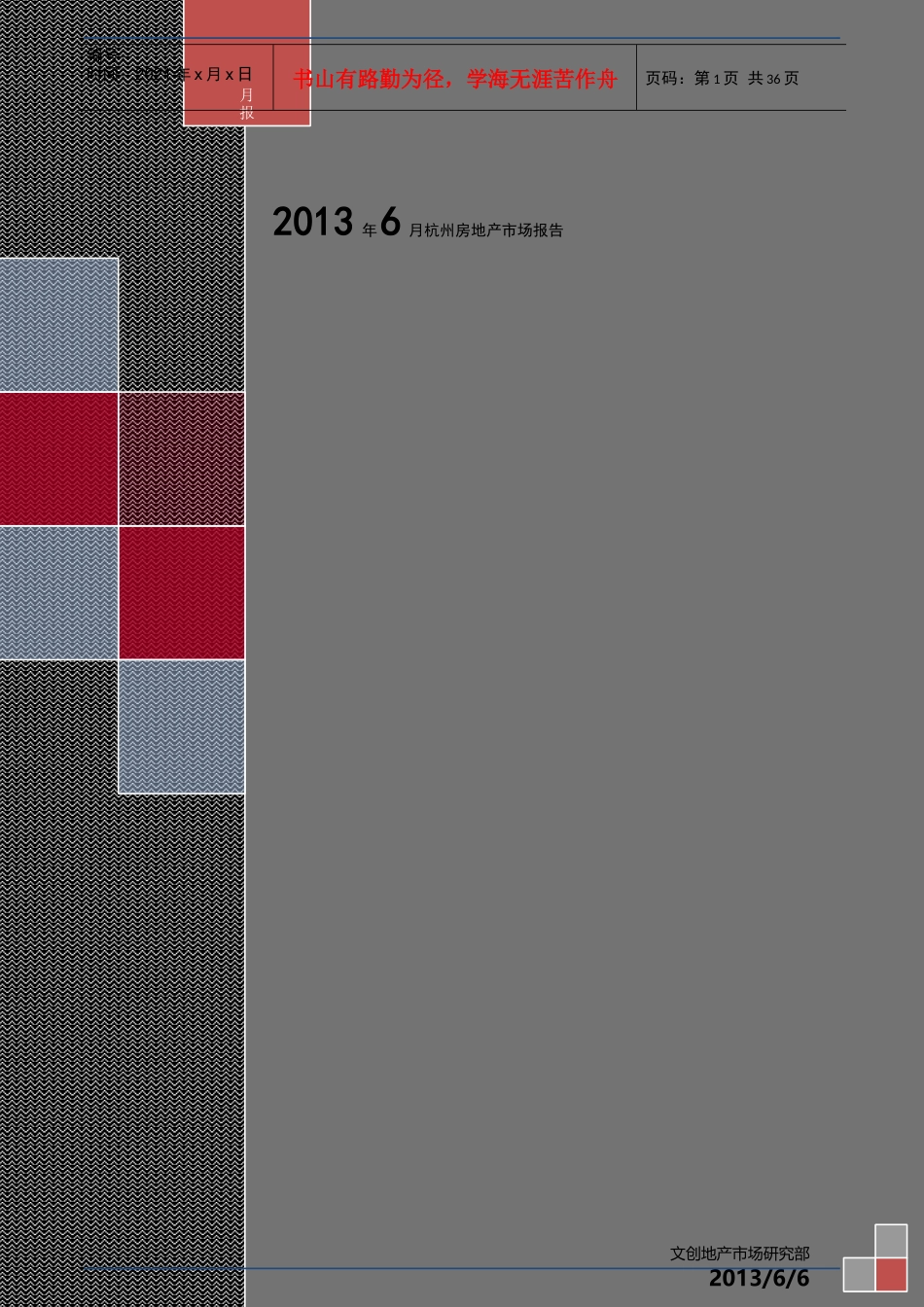 杭州房地产市场XXXX年6月报0702_第1页