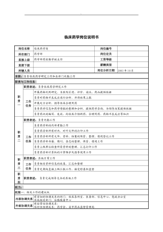 湖北新华医院药学部临床药学岗位说明书