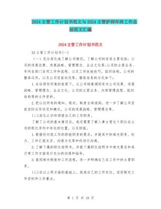 2024主管工作计划书范文与2024主管护师年终工作总结范文汇编