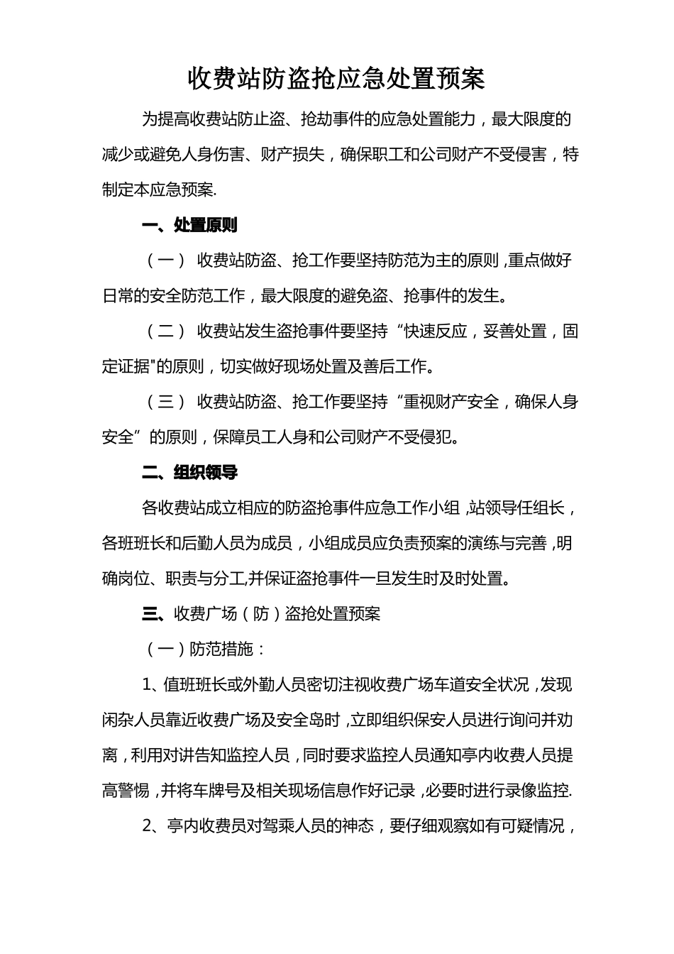 高速公路收费站防盗抢应急预案_第1页