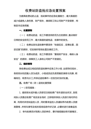 高速公路收费站防盗抢应急预案