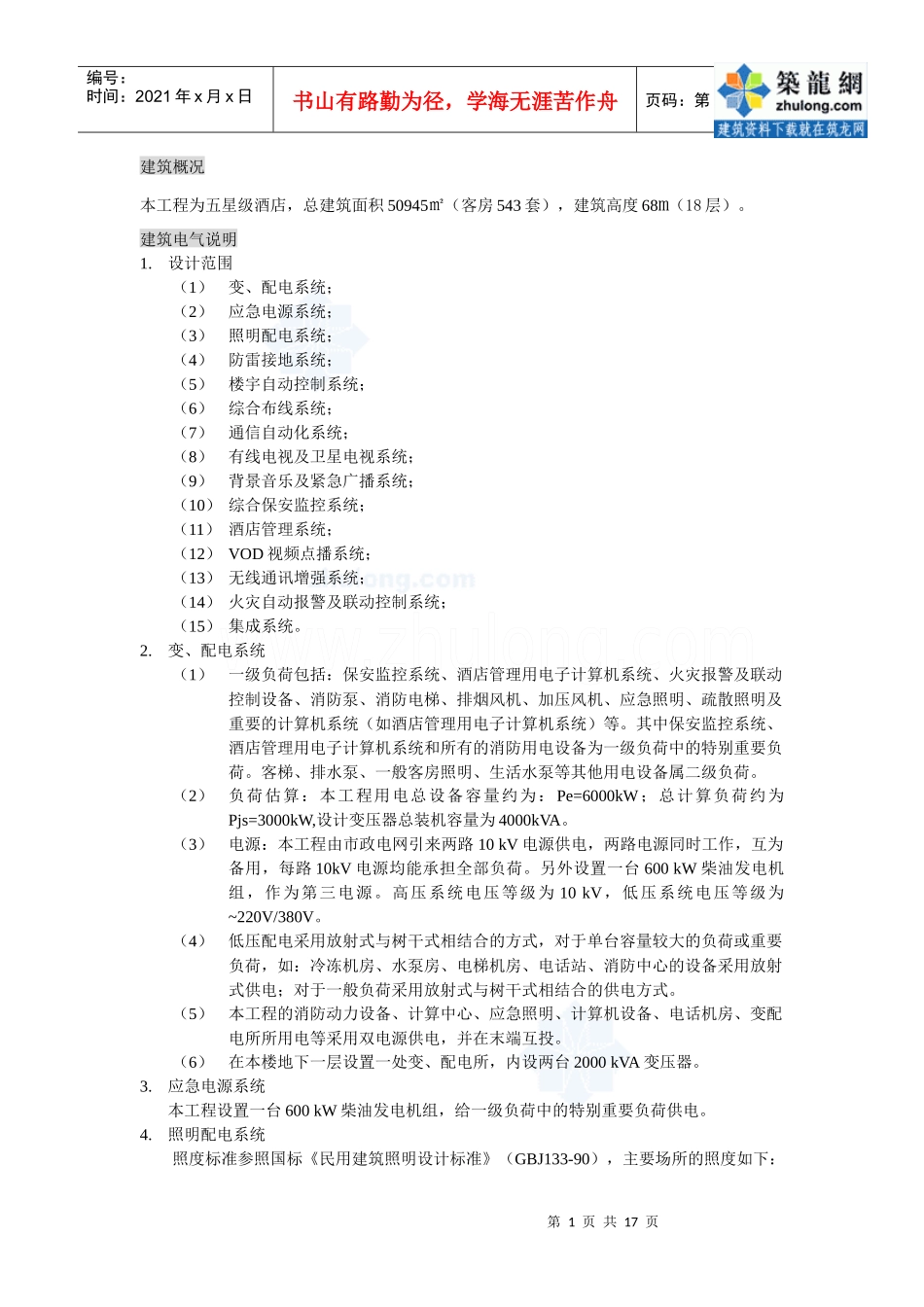 某酒店建筑电气方案设计_secret_第1页