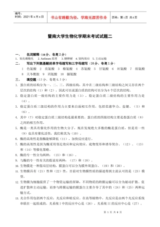 生物化学期末考试试题二