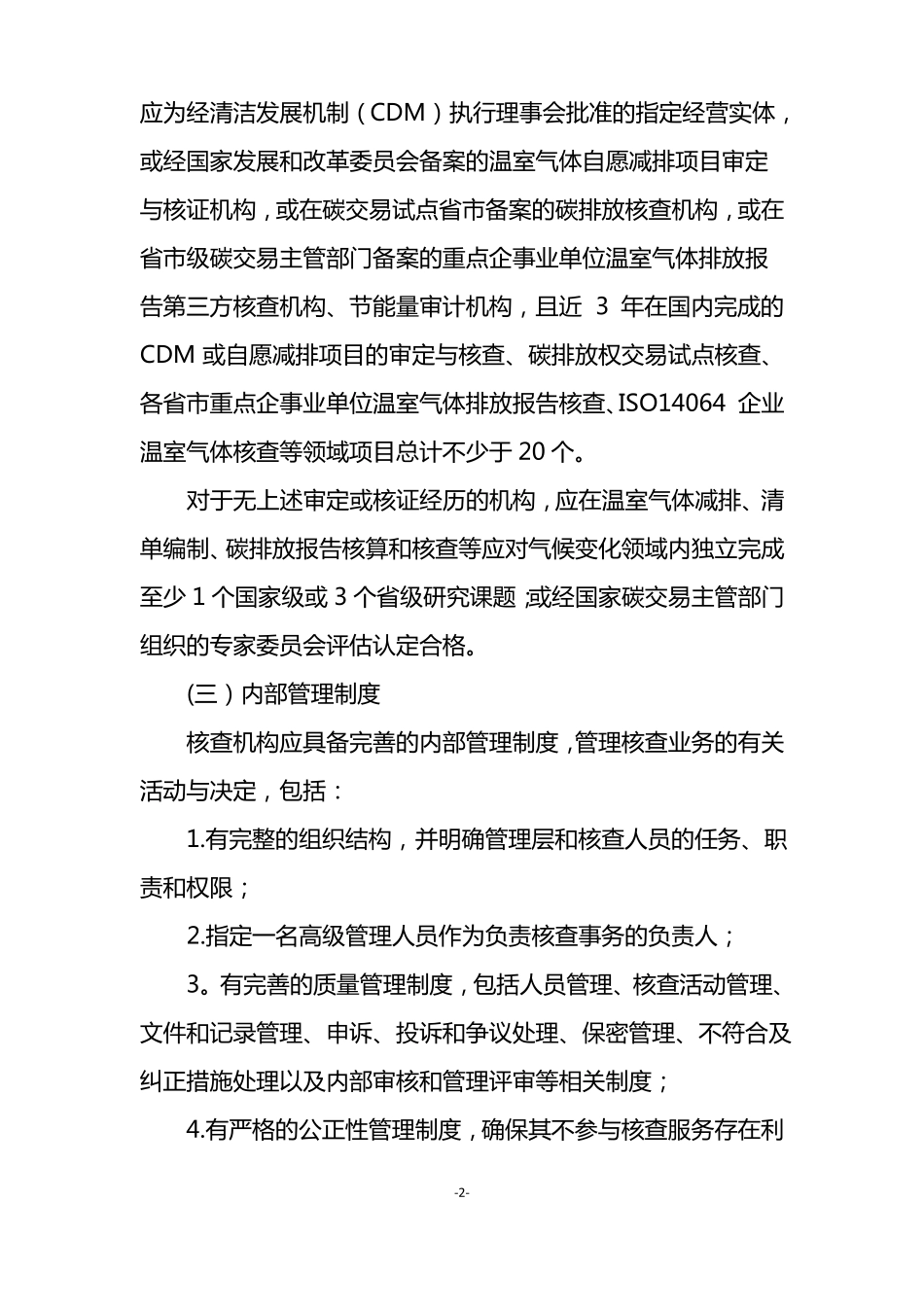 碳排放第三方核查机构及人员参考条件_第2页