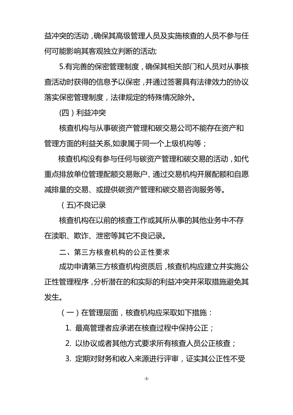 碳排放第三方核查机构及人员参考条件_第3页
