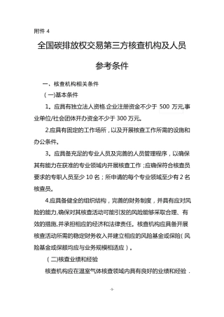 碳排放第三方核查机构及人员参考条件