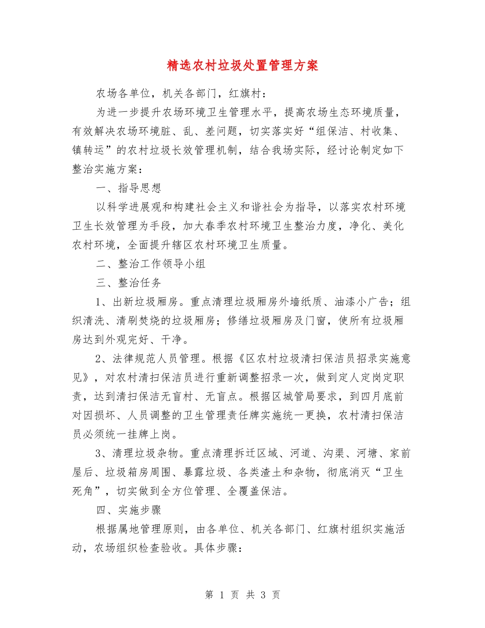 农村垃圾处置管理方案_第1页