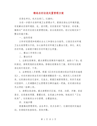 农村垃圾处置管理方案