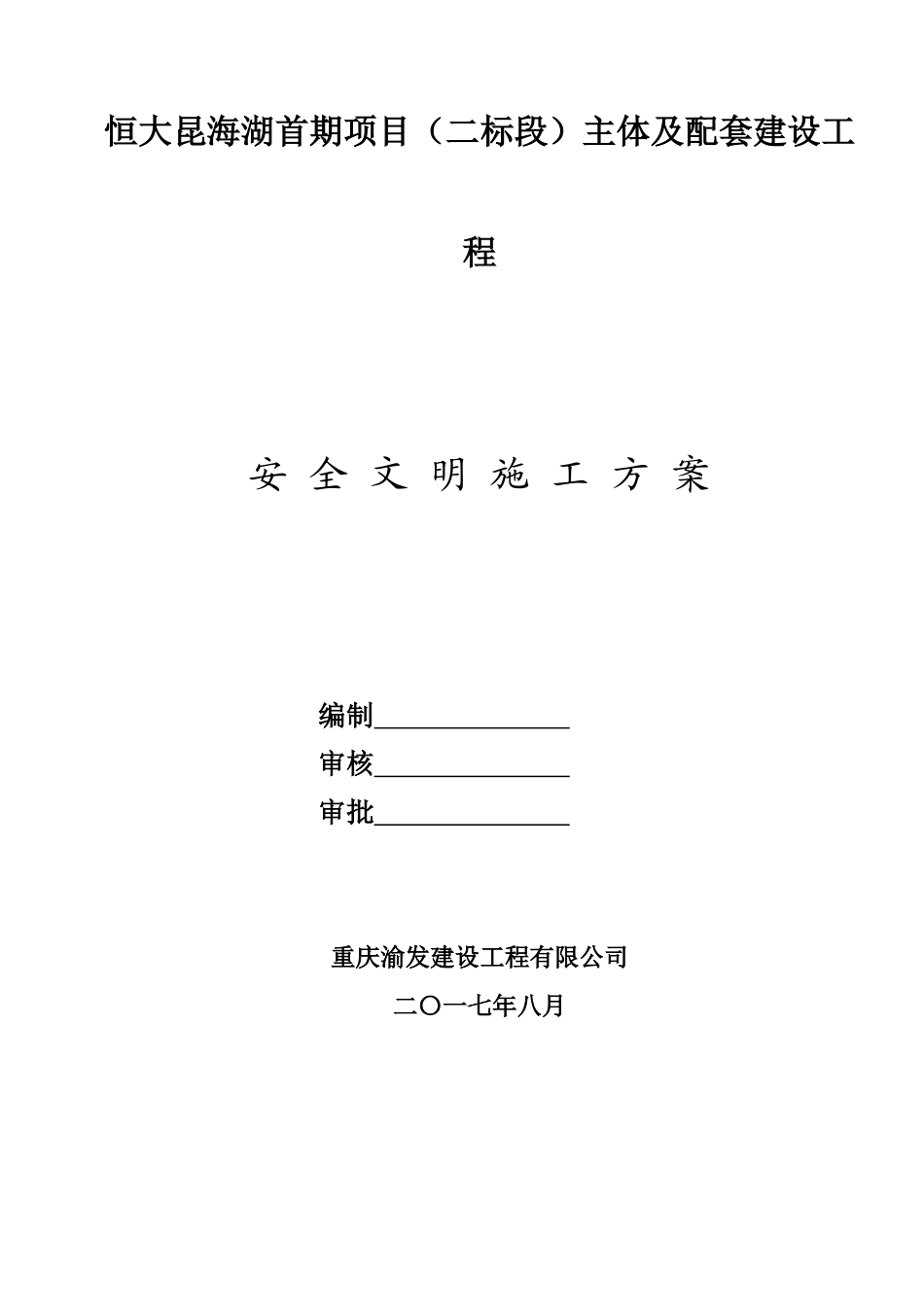 某地产昆海湖文明施工方案1_第1页