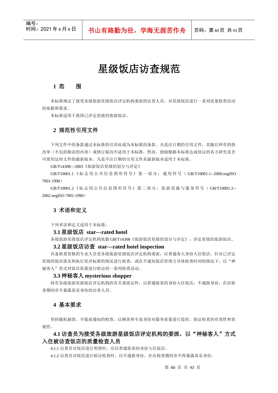 某星级饭店访查管理规范(doc 43页)_第1页