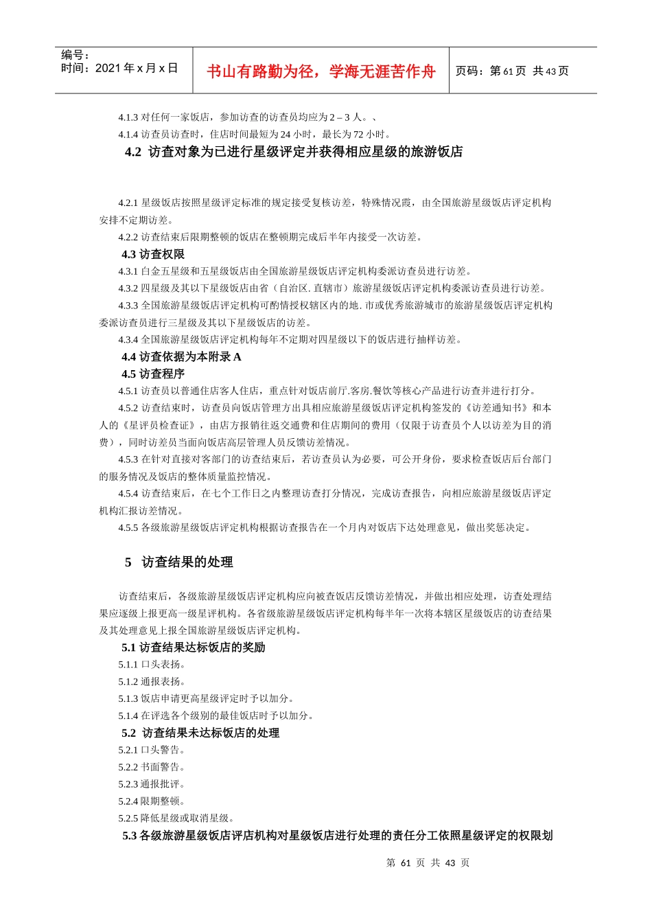 某星级饭店访查管理规范(doc 43页)_第2页
