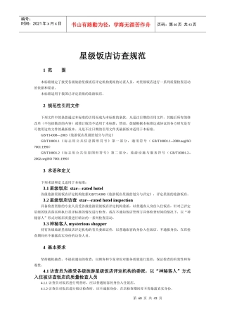 某星级饭店访查管理规范(doc 43页)