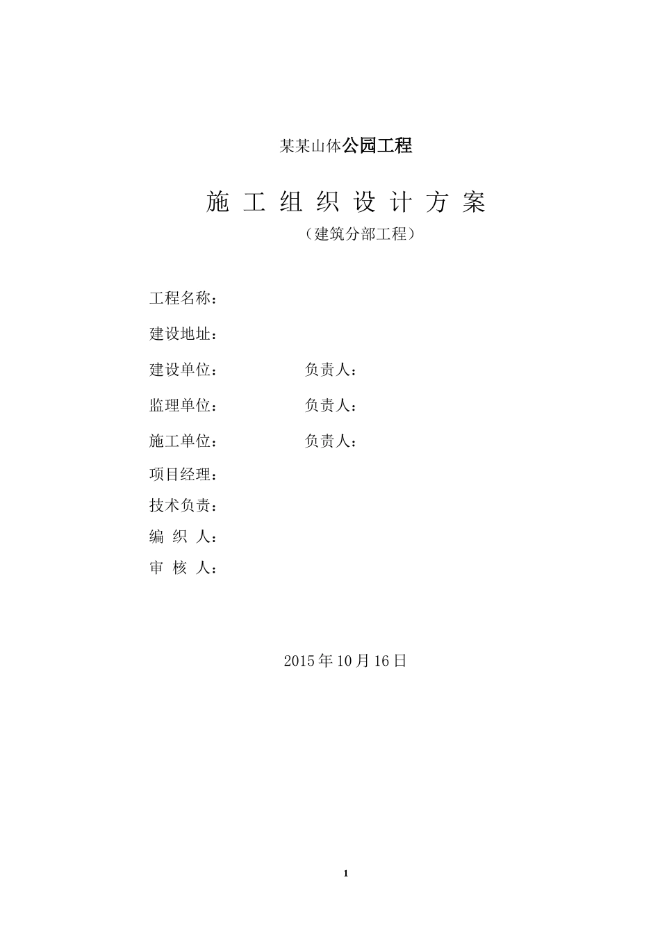 某某山体公园建设工程土建工程施工组织设计方案(DOC62页)_第1页