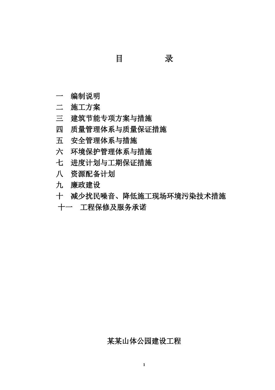 某某山体公园建设工程土建工程施工组织设计方案(DOC62页)_第2页