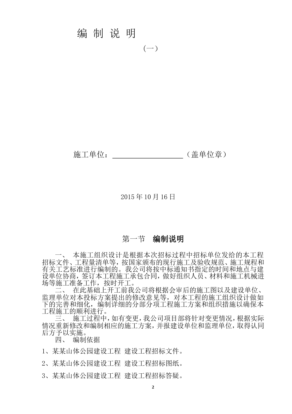 某某山体公园建设工程土建工程施工组织设计方案(DOC62页)_第3页