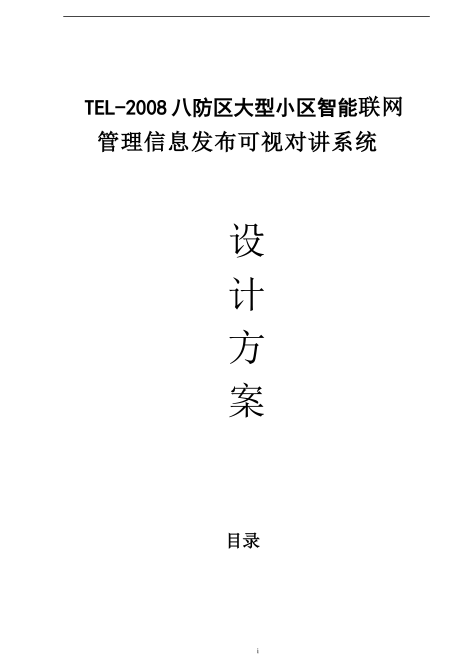 智能化大型小区楼宇数码联网可视对讲系统设计方案(精品)_第1页
