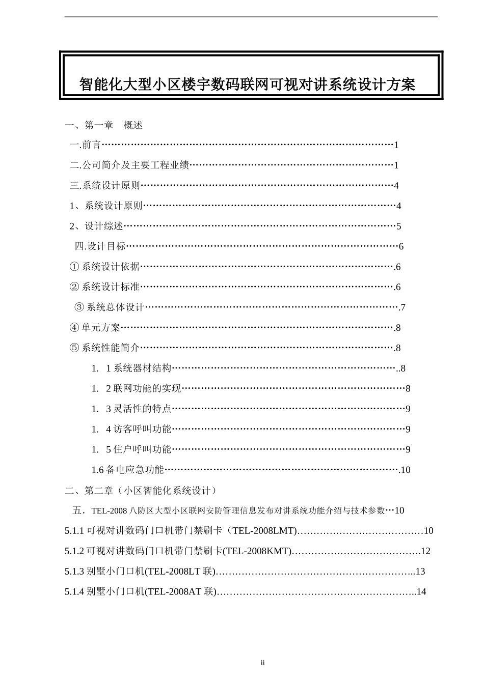 智能化大型小区楼宇数码联网可视对讲系统设计方案(精品)_第2页