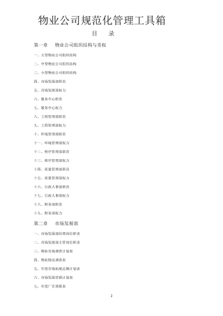 物业管理物业公司规范化管理工具箱-常用图表大全-158页