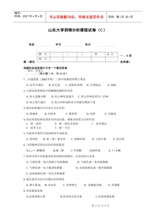 模拟试题三-山东大学药学院