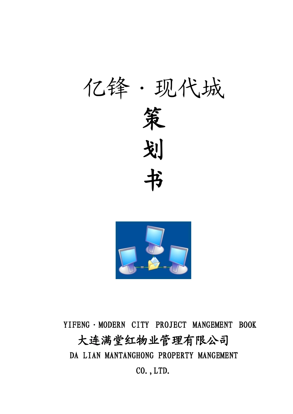某年度大连市某现代城物业管理策划书_第1页