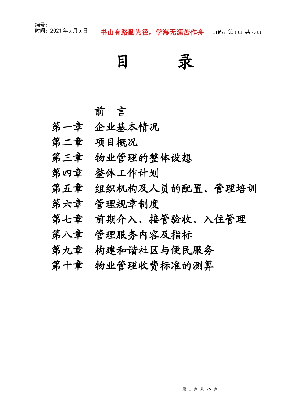 某年度大连市某现代城物业管理策划书_第2页