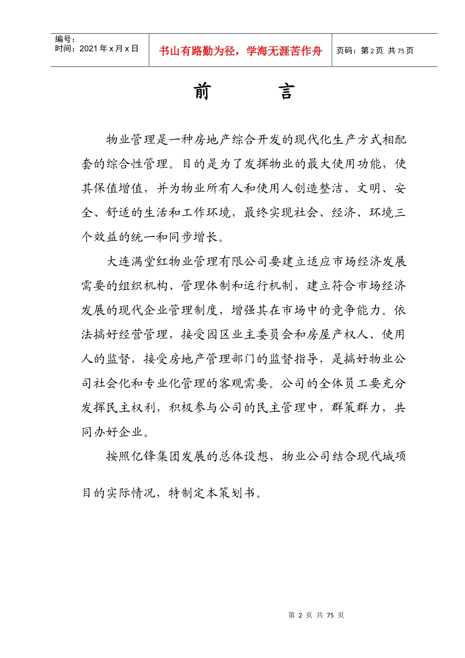 某年度大连市某现代城物业管理策划书_第3页