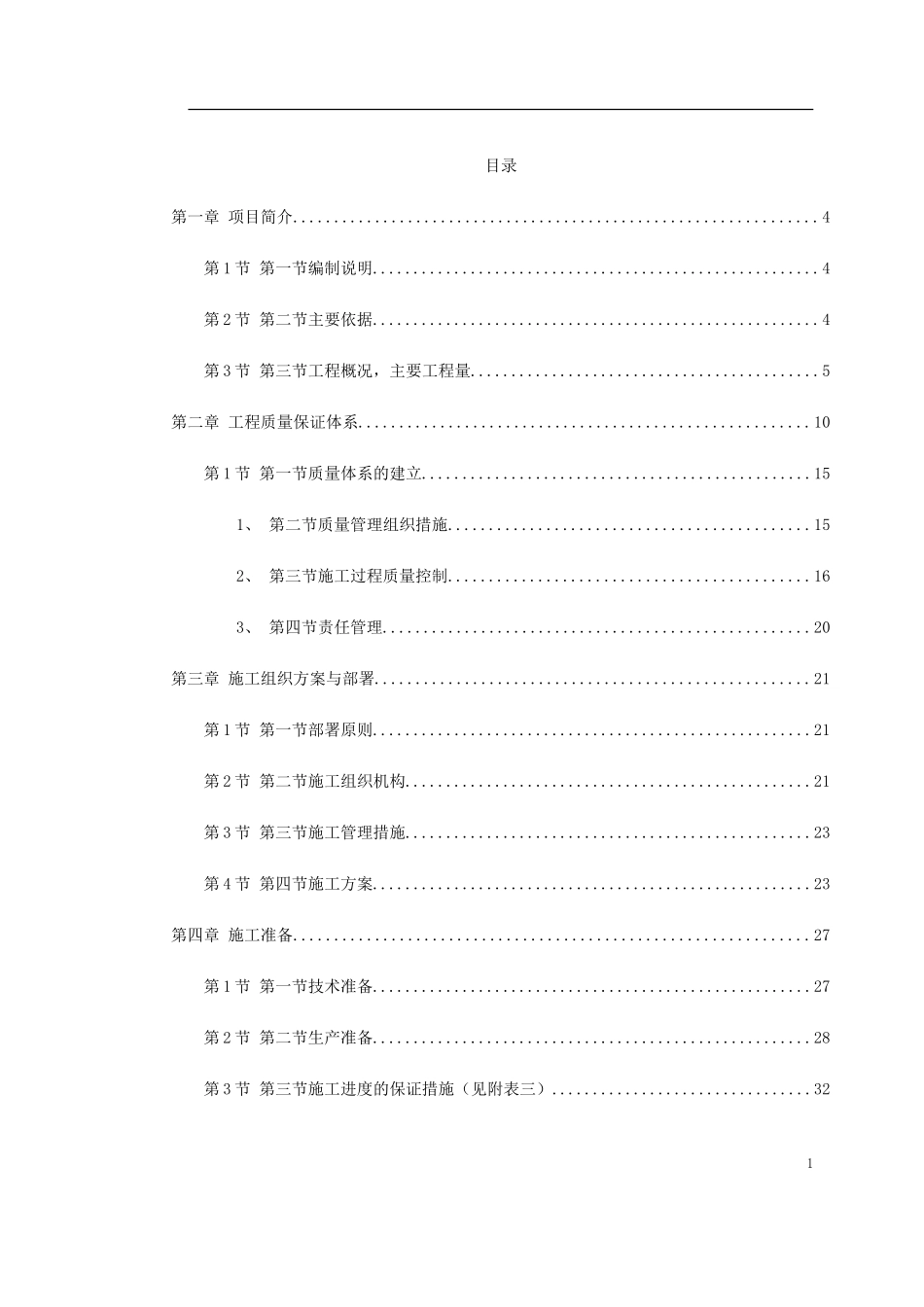 某市道路绿化施工组织设计(DOC137页)_第1页
