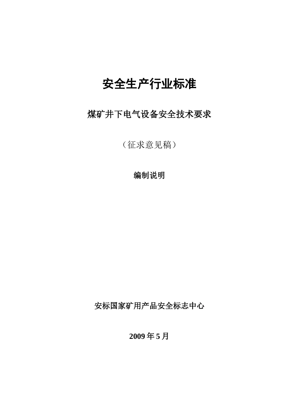 煤矿（井下）用机械设备通用安全技术要求-《煤矿（井下）用_第1页