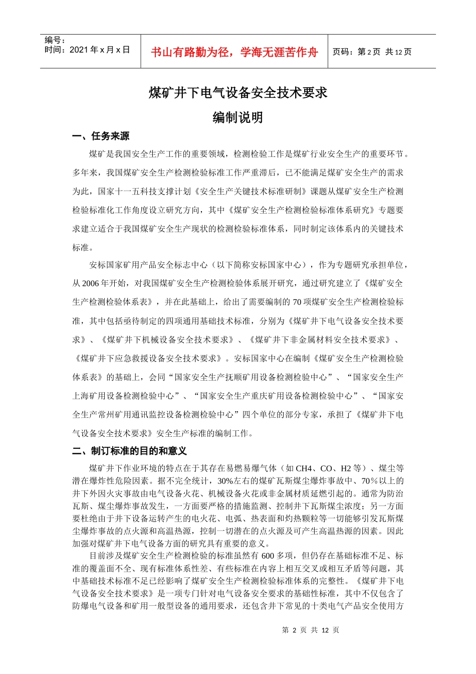 煤矿（井下）用机械设备通用安全技术要求-《煤矿（井下）用_第2页