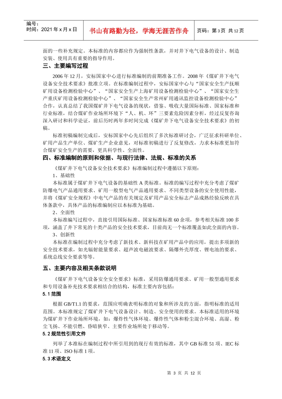 煤矿（井下）用机械设备通用安全技术要求-《煤矿（井下）用_第3页