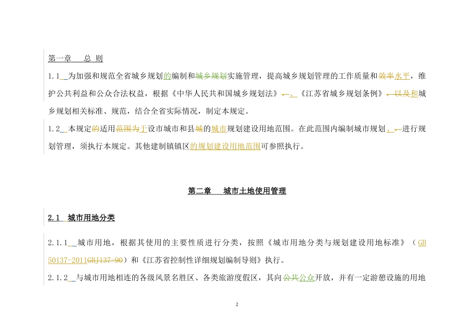 江苏省城市规划管理技术规定XXXX年版(征求意见稿)0613_第2页