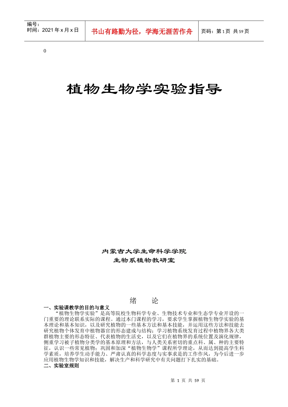 植物生物学实验指导-生命科学学院本科基础实验教学中心_第1页