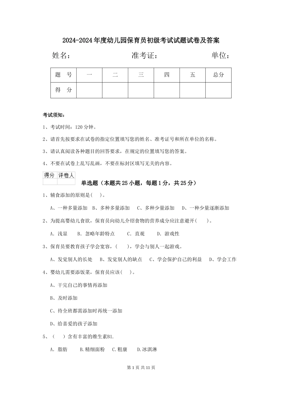 2024-2024年度幼儿园保育员初级考试试题试卷及答案_第1页
