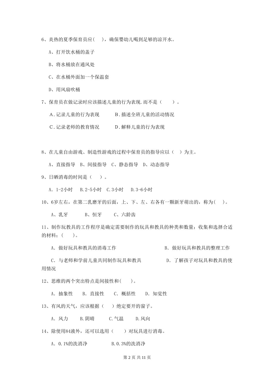 2024-2024年度幼儿园保育员初级考试试题试卷及答案_第2页