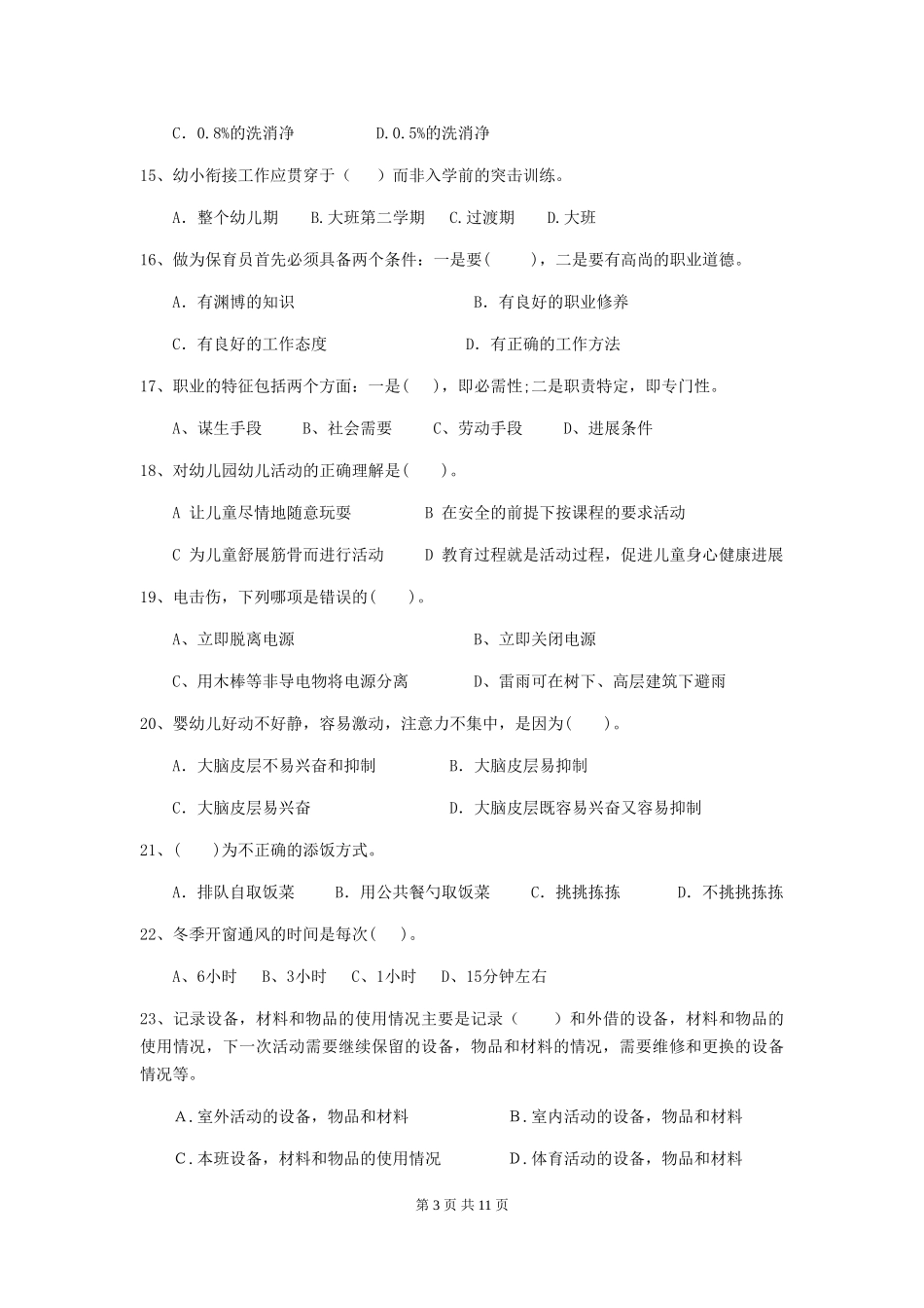 2024-2024年度幼儿园保育员初级考试试题试卷及答案_第3页