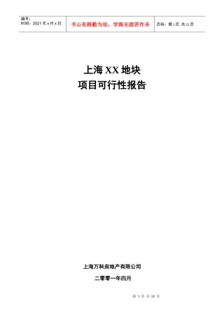 某地产项目可研报告模板
